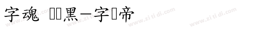 字魂 绫纱黑字体转换
